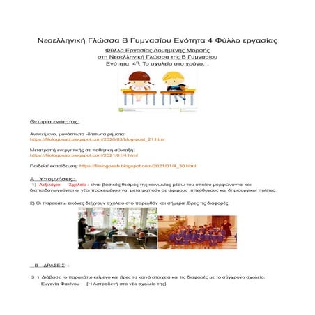 Νεοελληνική Γλώσσα Β Γυμνασίου Ενότητα 4 Φύλλο εργασίας