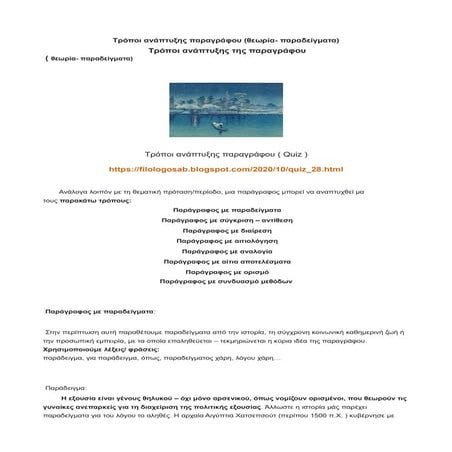 Τρόποι ανάπτυξης παραγράφου (θεωρία- παραδείγματα)