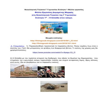 Νεοελληνική Γλώσσα Γ Γυμνασίου Ενότητα 1 Φύλλο εργασίας