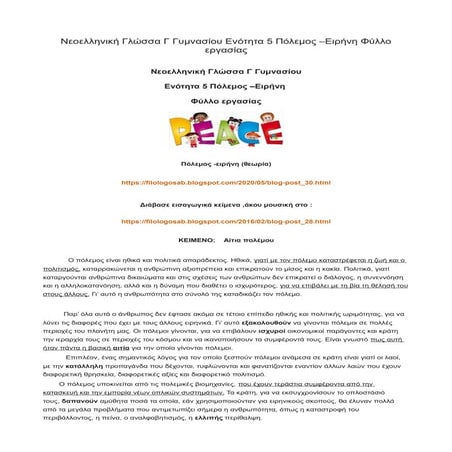 Νεοελληνική Γλώσσα Γ Γυμνασίου Ενότητα 5 Πόλεμος –Ειρήνη Φύλλο εργασίας