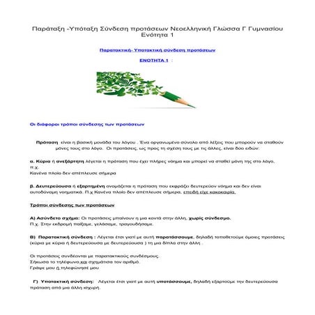 Παράταξη -Υπόταξη Σύνδεση προτάσεων 