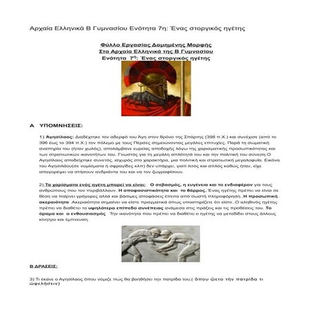 Αρχαία Ελληνικά Β Γυμνασίου Ενότητα 7η: Ένας στοργικός ηγέτης