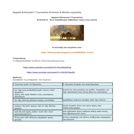       Αρχαία Ελληνικά Γ Γυμνασίου Ενότητα 8 Φύλλο εργασίας