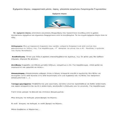 Σχήματα λόγου, εκφραστικά μέσα, ύφος, γλώσσα κειμένου Λογοτεχνία Γυμνασίου