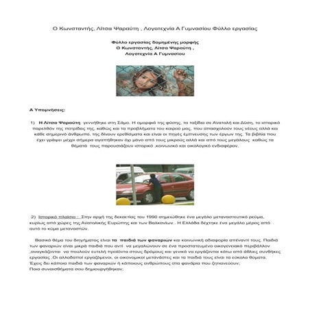  Ο Κωνσταντής, Λίτσα Ψαραύτη , Λογοτεχνία Α Γυμνασίου Φύλλο εργασίας