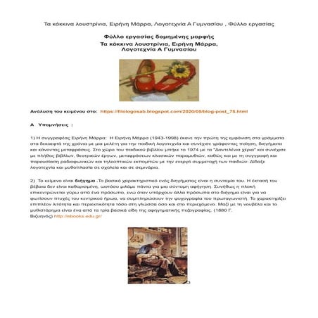 Τα κόκκινα λουστρίνια, Ειρήνη Μάρρα, Λογοτεχνία Α Γυμνασίου , Φύλλο εργασίας