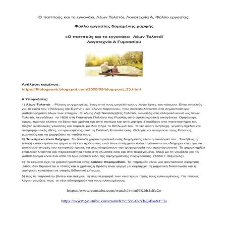 Ο παππούς και το εγγονάκι, Λέων Τολστόι, Λογοτεχνία Α, Φύλλο εργασίας.