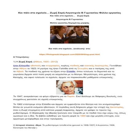  Και πάλι στο σχολείο… Ζωρζ Σαρή Λογοτεχνία Β Γυμνασίου Φύλλο εργασίας