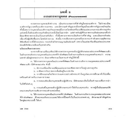 Gm204 2-การสรรหาบุคคล