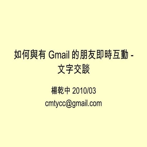 如何與有Gmail的朋友即時互動 文字交談