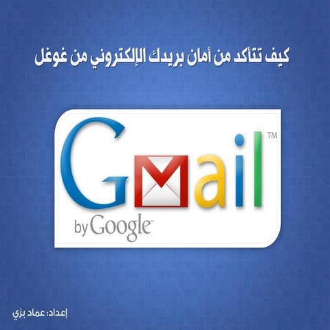 التأكد من عدم إختراق حسابك على بريد غوغل