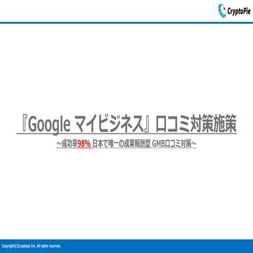 【Gmb口コミ対策】概算資料