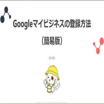 【GMB】Googleマイビジネスの登録方法_簡易版_181010