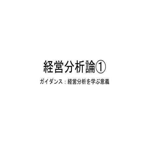 2018経営分析論①