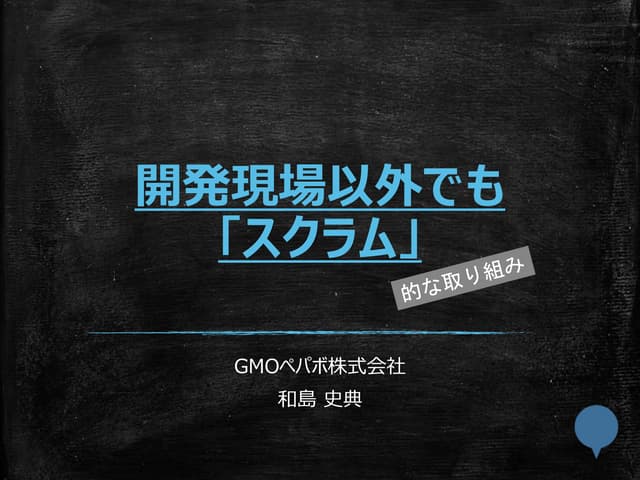 GMOペパボ 開発現場以外でも「スクラム」的な取り組み