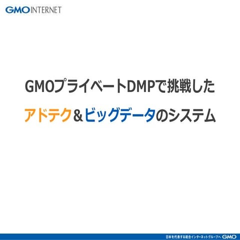 GMOプライベートDMPの仕組み