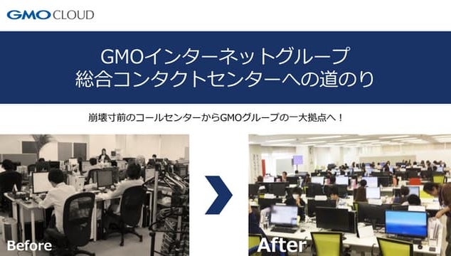 GMOインターネットグループ総合コンタクトセンターへの道のり