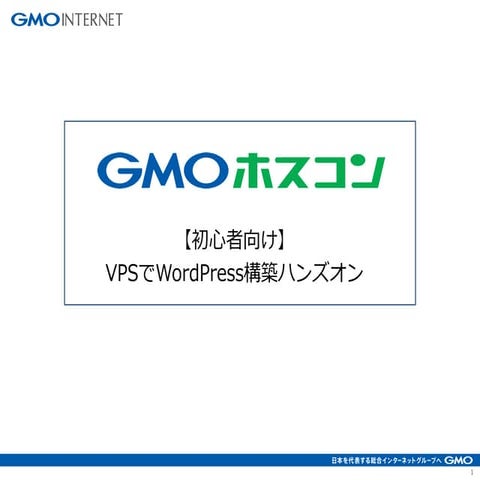 【初心者向け】VPSでWordPress構築ハンズオン