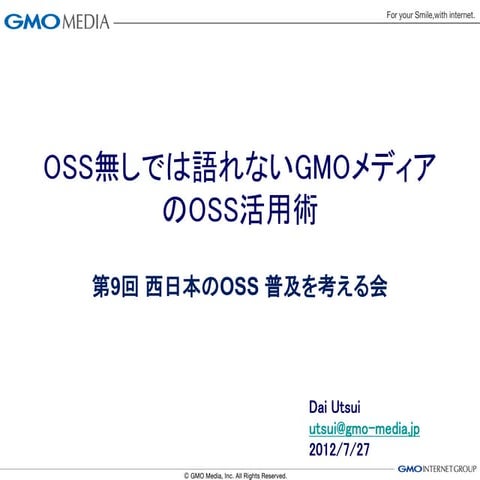 Gmo media.inc 第9回西日本ossの普及を考える会