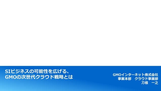 【GMOHosCon】siビジネスの可能性を広げる、gmoの次世代クラウド戦略とは
