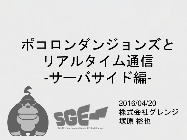 ポコロンダンジョンズとリアルタイム通信 サーバサイド編 ポコロンダンジョンズとリアルタイム通信 サーバサイド編