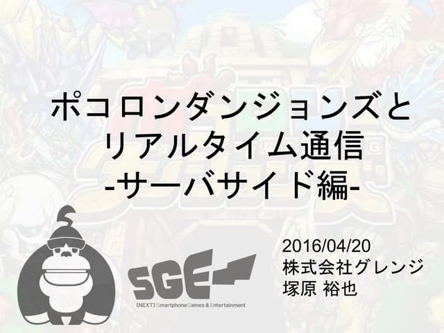 ポコロンダンジョンズとリアルタイム通信 -サーバサイド編-