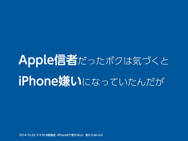 Apple信者だったボクは気づくとiPhone嫌いになっていたんだが ...