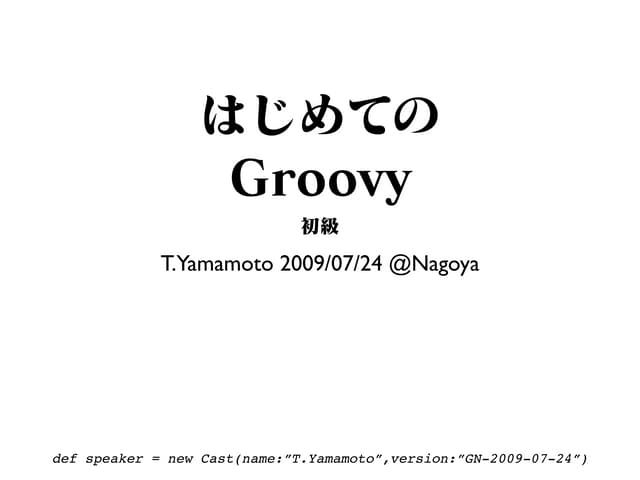 はじめてのGroovy