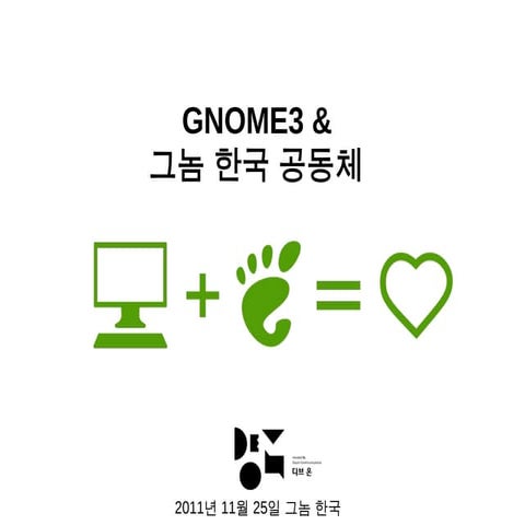 GNOME3 & 그놈 한국 공동체