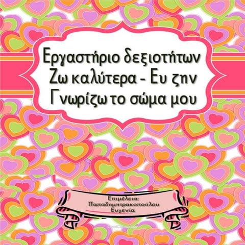 Γνωρίζω το σώμα μου