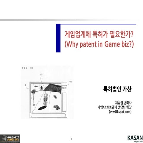 게임 업계에 특허가 필요한가