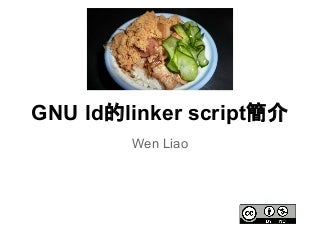 GNU ld的linker script簡介