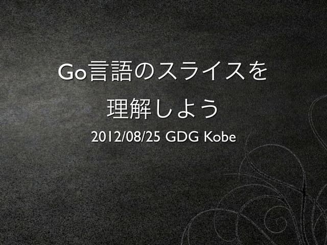 Go言語のスライスを理解しよう