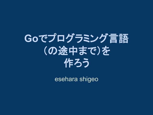 Goで言語処理系(の途中まで)を作ろう