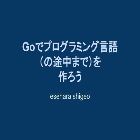 Goで言語処理系(の途中まで)を作ろう