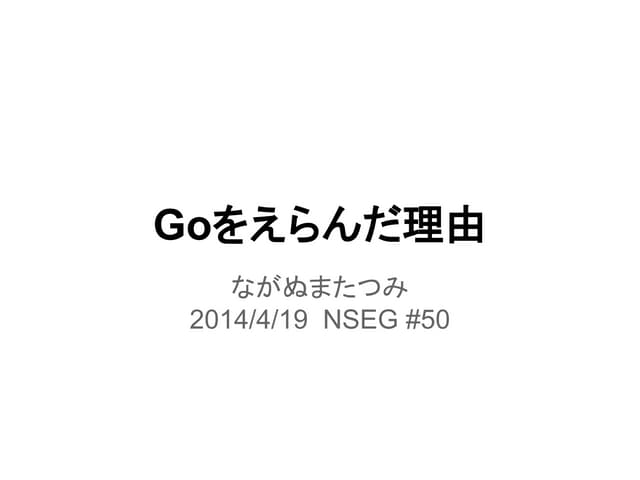Goをえらんだ理由
