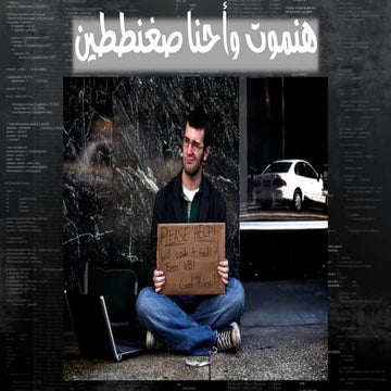 محاضره "مبرمجين اذن هنموت صغنططين :) " لمصطفى رسلان