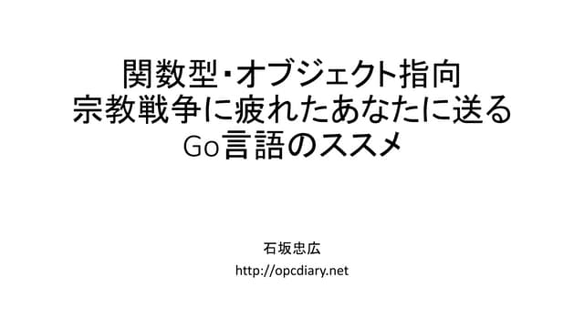 関数型・オブジェクト指向宗教戦争に疲れたなたに送るGo言語入門