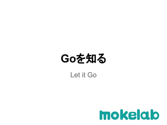 Goを知る