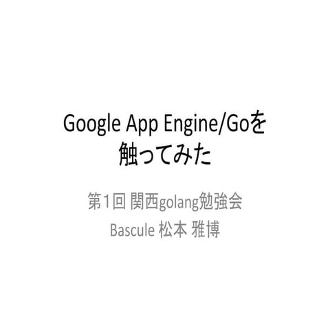 Google App Engine/Goを触ってみた
