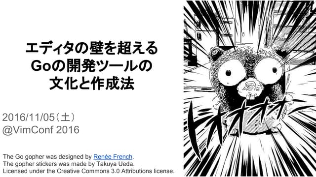 エディタの壁を越えるGoの開発ツールの文化と作成法