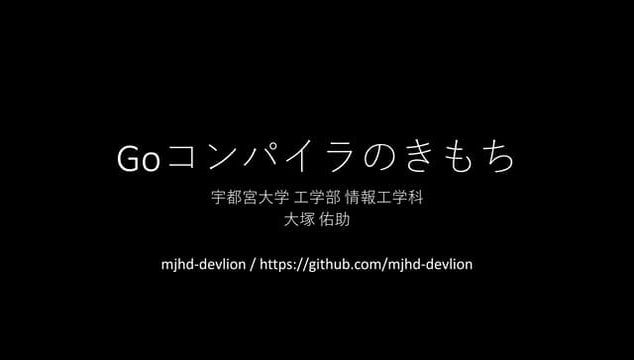 Goコンパイラのきもち
