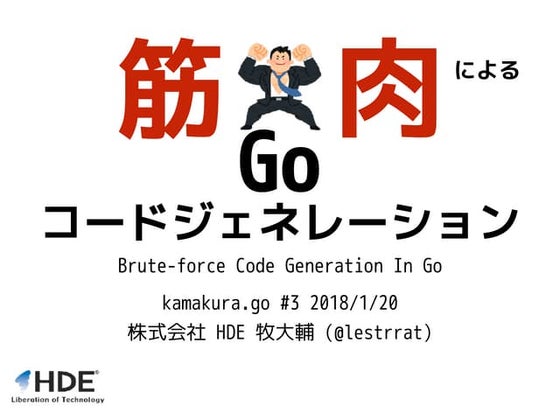 筋肉によるGoコードジェネレーション
