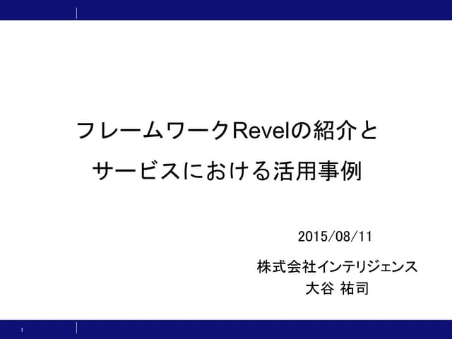 Go言語のフレームワークRevelの紹介とサービスにおける活用事例
