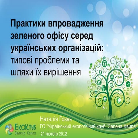 Практики впровадження зеленого офісу серед українських організацій