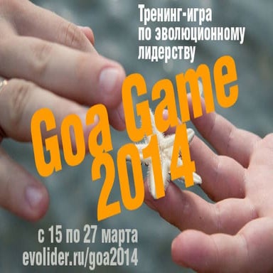 Эволидер 2014: GOA GAME