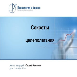Секреты целеполагания