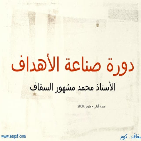 A.MARWA REVOLT QNET: دورة صناعة الأهداف