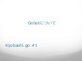 Gobotについて