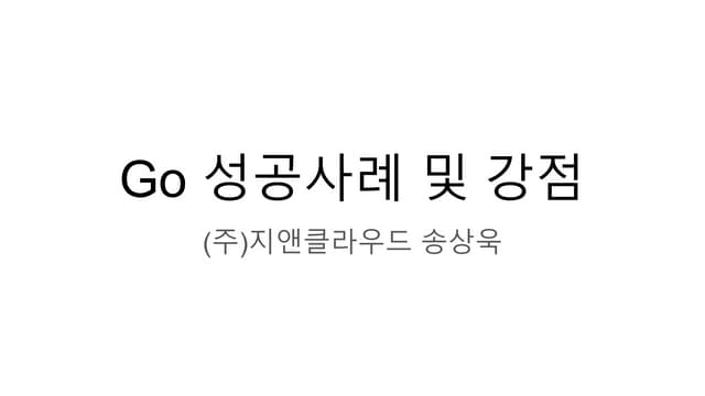 Go 언어 성공사례 및 강점